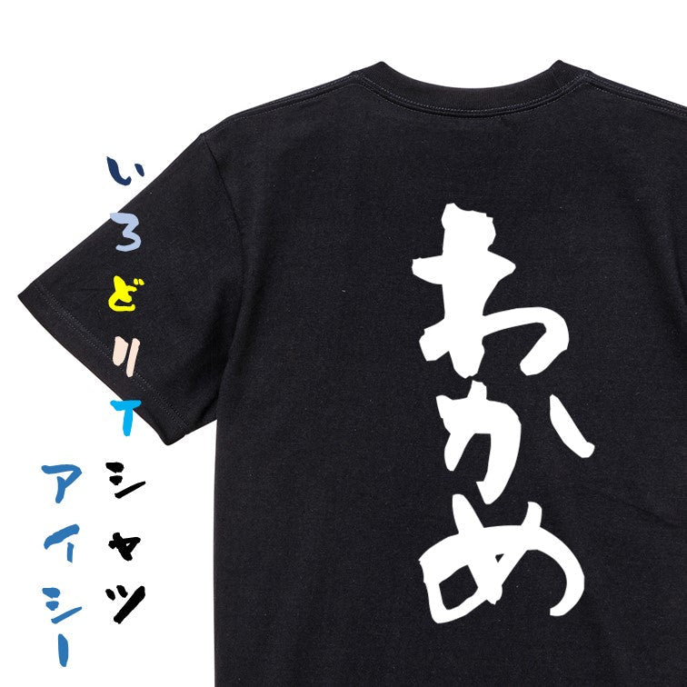 ネタ系半袖Tシャツ【わかめ】おもしろTシャツ　ネタTシャツ