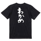 ネタ系半袖Tシャツ【わかめ】おもしろTシャツ　ネタTシャツ