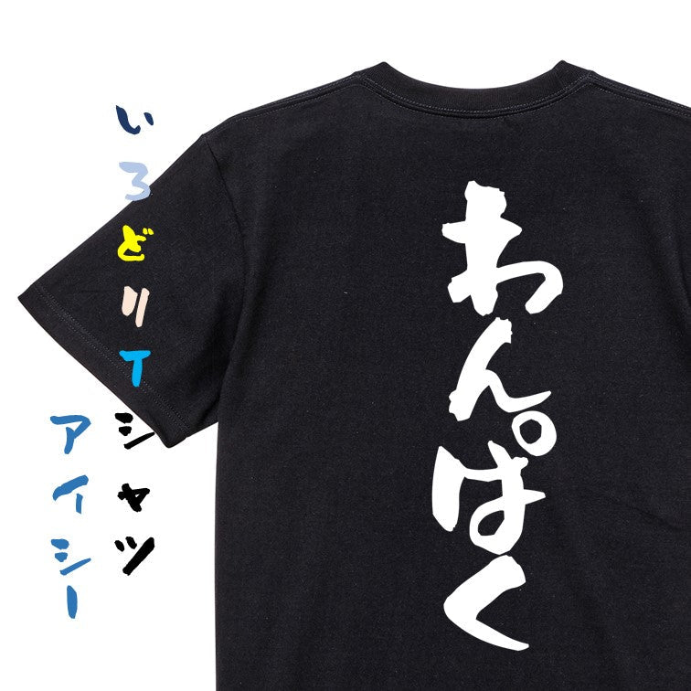 ネタ系半袖Tシャツ【わんぱく】おもしろTシャツ　ネタTシャツ