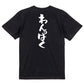 ネタ系半袖Tシャツ【わんぱく】おもしろTシャツ　ネタTシャツ