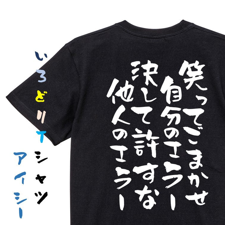 部活系半袖Tシャツ【笑ってごまかせ自分のエラー決して許すな他人のエラー】おもしろTシャツ　ネタTシャツ