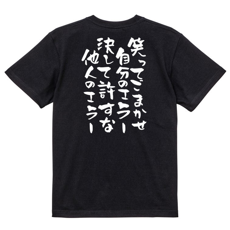 部活系半袖Tシャツ【笑ってごまかせ自分のエラー決して許すな他人のエラー】おもしろTシャツ　ネタTシャツ