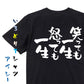 ポジティブ系半袖Tシャツ【笑っても一生 怒っても一生】おもしろTシャツ　ネタTシャツ