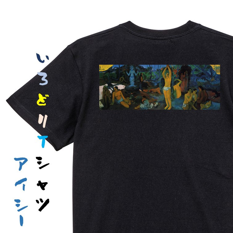 芸術系半袖Tシャツ【ポール・ゴーギャン「我々はどこから来たのか、我々は何者なのか、我々はどこへ行くのか」】おもしろTシャツ　ネタTシャツ