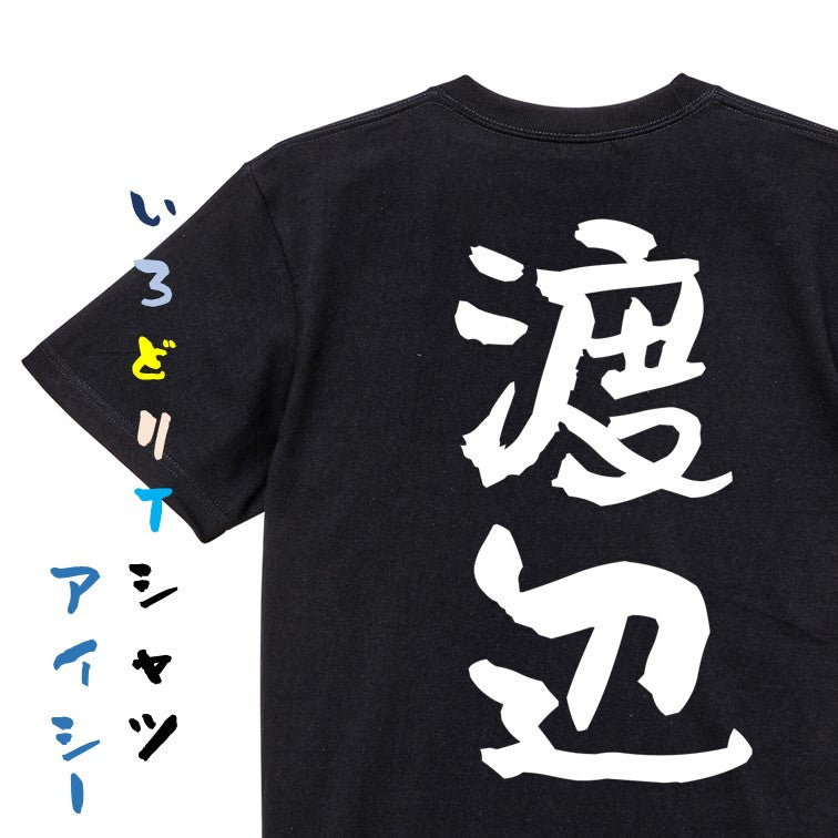 個人名系半袖Tシャツ【渡辺】おもしろTシャツ　ネタTシャツ