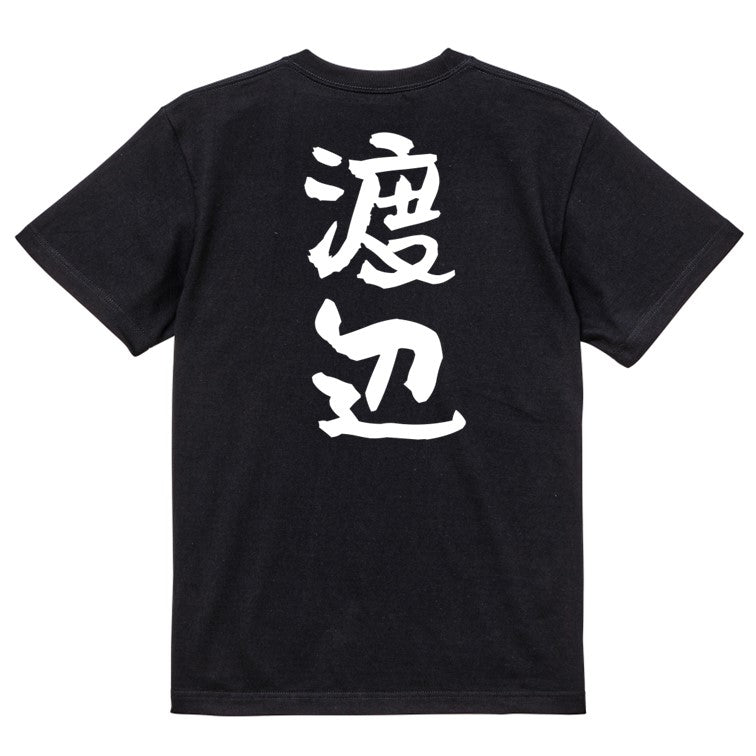 個人名系半袖Tシャツ【渡辺】おもしろTシャツ　ネタTシャツ