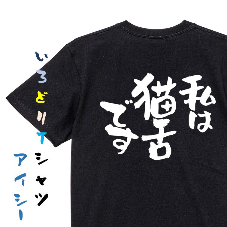 動物系半袖Tシャツ【私は猫舌です】おもしろTシャツ　ネタTシャツ