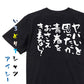 名言系半袖Tシャツ【ヤバいと思ったが、青春をおさえきれない！】おもしろTシャツ　ネタTシャツ