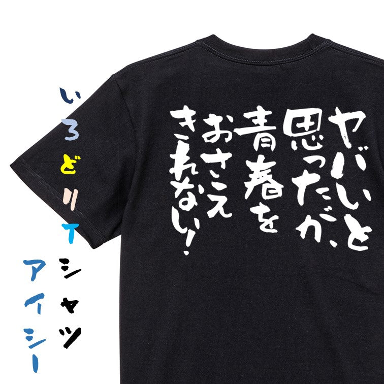 名言系半袖Tシャツ【ヤバいと思ったが、青春をおさえきれない！】おもしろTシャツ　ネタTシャツ