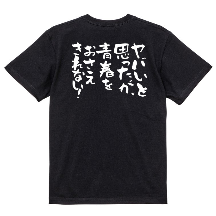 名言系半袖Tシャツ【ヤバいと思ったが、青春をおさえきれない！】おもしろTシャツ　ネタTシャツ