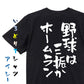 部活系半袖Tシャツ【野球は三振かホームラン】おもしろTシャツ　ネタTシャツ