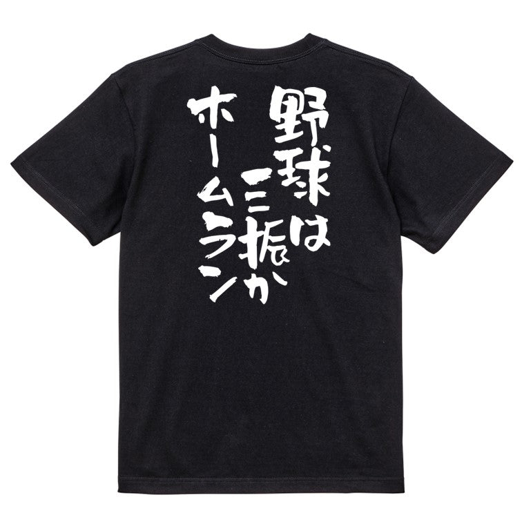 部活系半袖Tシャツ【野球は三振かホームラン】おもしろTシャツ　ネタTシャツ