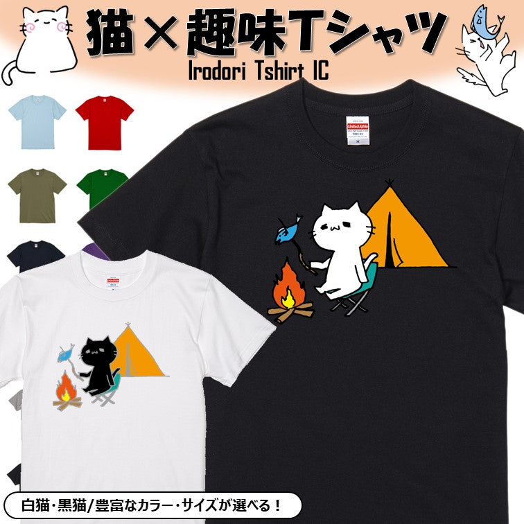 猫好きのための猫イラスト半袖Tシャツ【キャンプ猫】おもしろTシャツ　ネタTシャツ