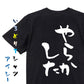 脱力系半袖Tシャツ【やらかした】おもしろTシャツ　ネタTシャツ