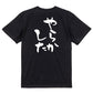 脱力系半袖Tシャツ【やらかした】おもしろTシャツ　ネタTシャツ