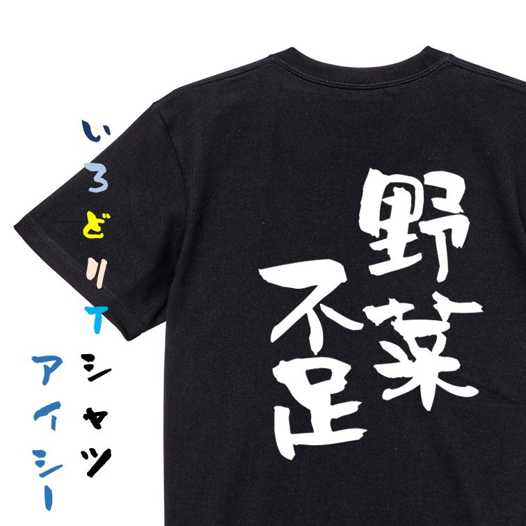 病気系半袖Tシャツ【野菜不足】おもしろTシャツ　ネタTシャツ