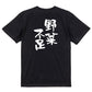 病気系半袖Tシャツ【野菜不足】おもしろTシャツ　ネタTシャツ