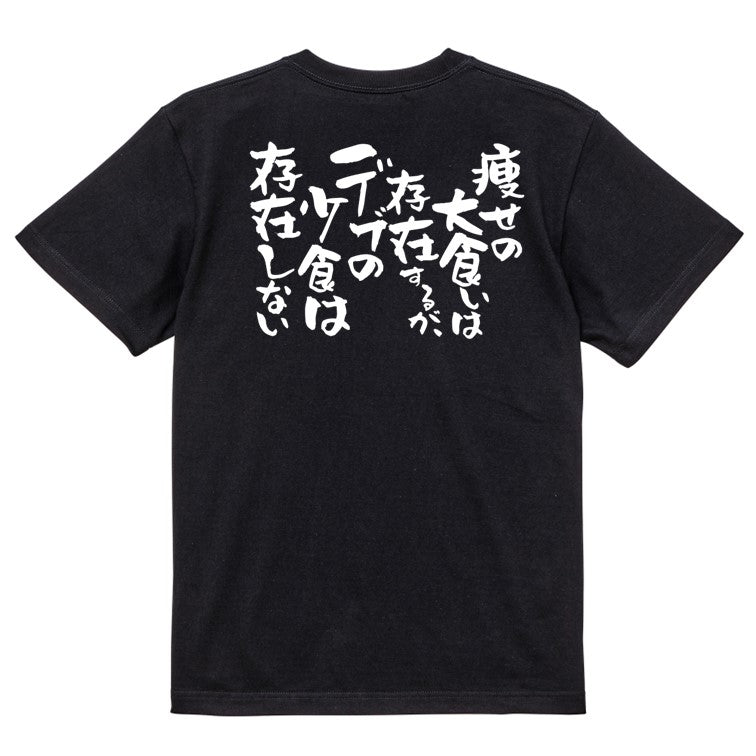 デブ系半袖Tシャツ【痩せの大食いは存在するが、デブの小食は存在しない】おもしろTシャツ　ネタTシャツ