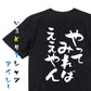 ポジティブ系半袖Tシャツ【やってみればええやん】おもしろTシャツ　ネタTシャツ