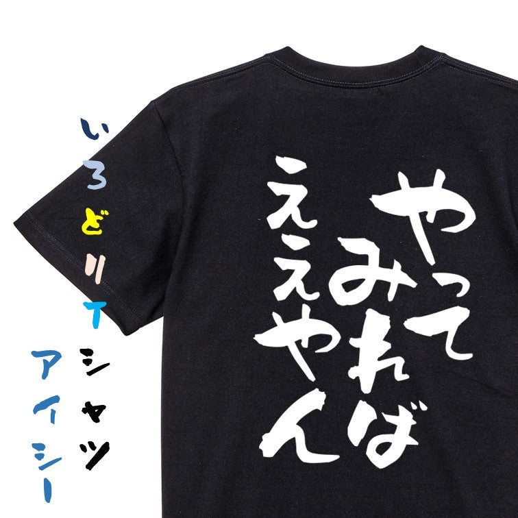 ポジティブ系半袖Tシャツ【やってみればええやん】おもしろTシャツ　ネタTシャツ