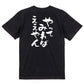 ポジティブ系半袖Tシャツ【やってみればええやん】おもしろTシャツ　ネタTシャツ