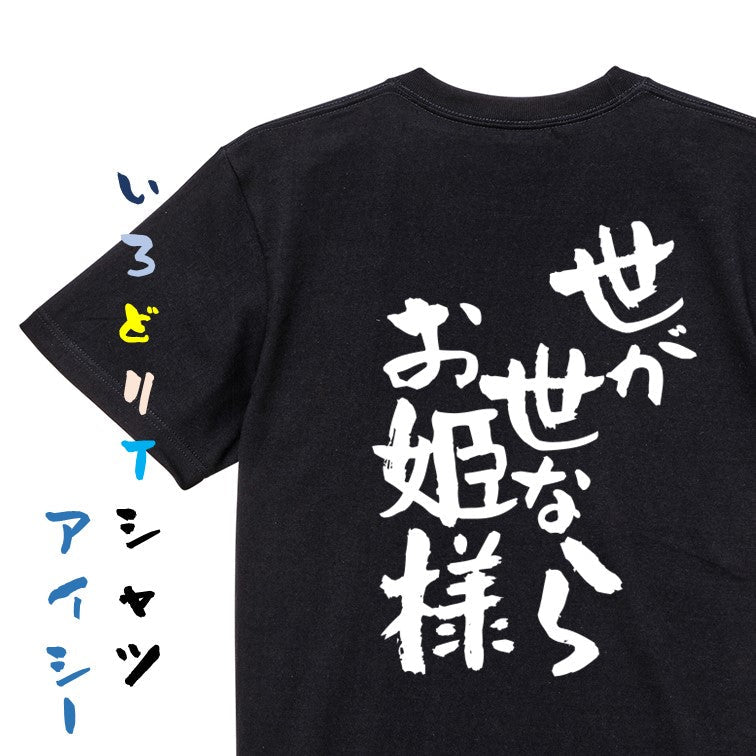 名言系半袖Tシャツ【世が世ならお姫様】おもしろTシャツ　ネタTシャツ