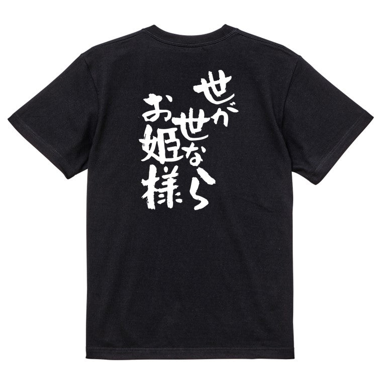 名言系半袖Tシャツ【世が世ならお姫様】おもしろTシャツ　ネタTシャツ