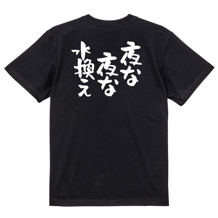 動物系半袖Tシャツ【夜な夜な水換え】おもしろTシャツ　ネタTシャツ