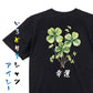 花言葉系半袖Tシャツ【四つ葉のクローバー「幸運」】おもしろTシャツ　ネタTシャツ