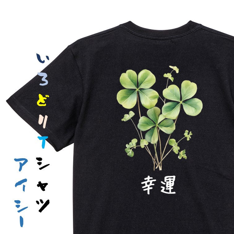 花言葉系半袖Tシャツ【四つ葉のクローバー「幸運」】おもしろTシャツ　ネタTシャツ