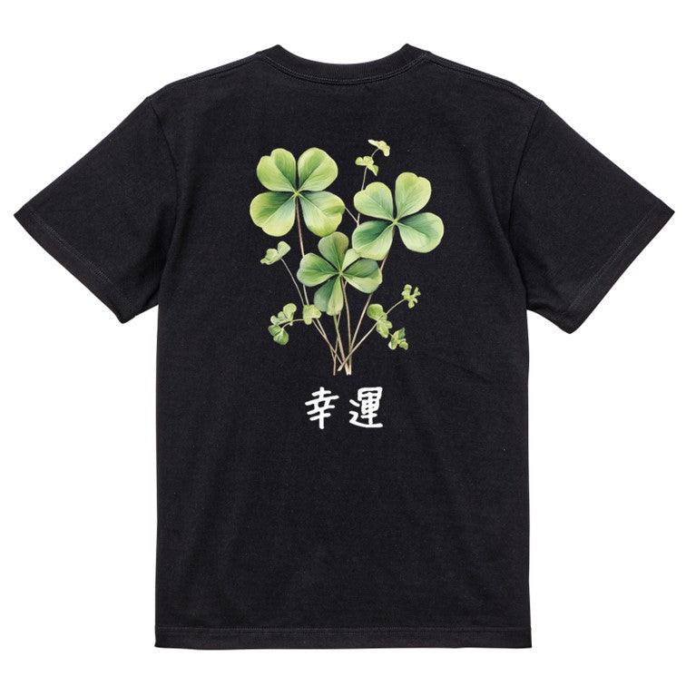 花言葉系半袖Tシャツ【四つ葉のクローバー「幸運」】おもしろTシャツ　ネタTシャツ