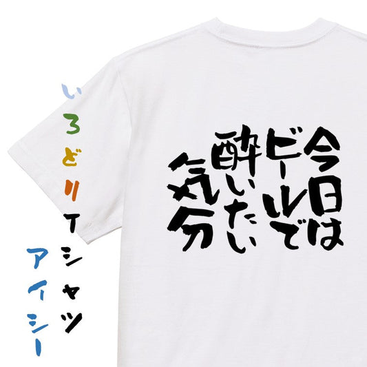 酒飲み系半袖Tシャツ【今日はビールで酔いたい気分】おもしろTシャツ　ネタTシャツ