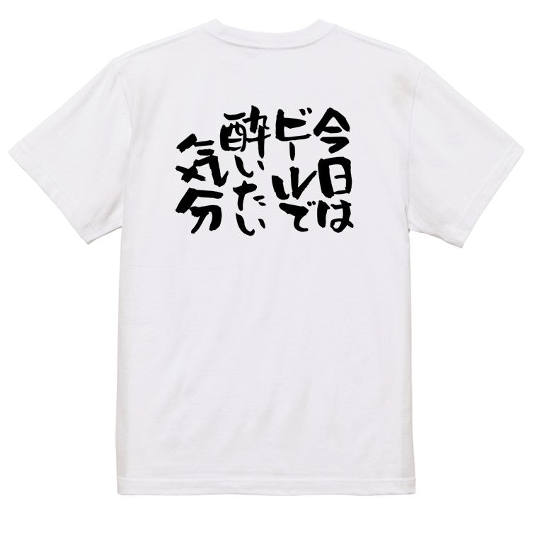 酒飲み系半袖Tシャツ【今日はビールで酔いたい気分】おもしろTシャツ　ネタTシャツ