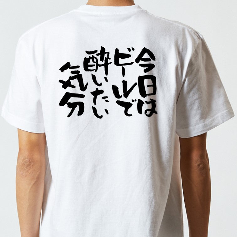 酒飲み系半袖Tシャツ【今日はビールで酔いたい気分】おもしろTシャツ　ネタTシャツ