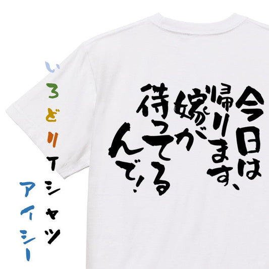 酒飲み系半袖Tシャツ【今日は帰ります、嫁が待ってるんで！】おもしろTシャツ　ネタTシャツ