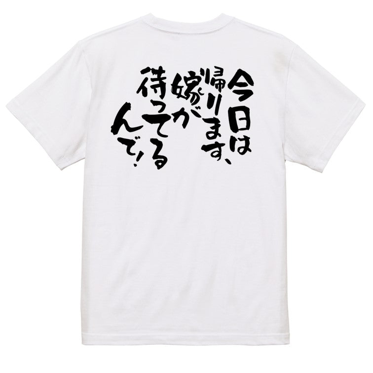 酒飲み系半袖Tシャツ【今日は帰ります、嫁が待ってるんで！】おもしろTシャツ　ネタTシャツ