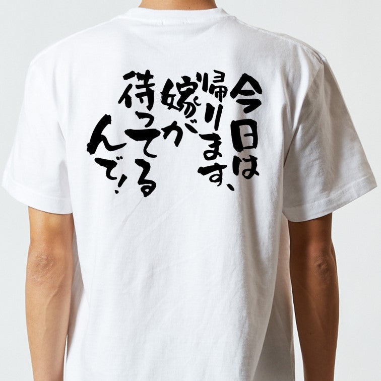 酒飲み系半袖Tシャツ【今日は帰ります、嫁が待ってるんで！】おもしろTシャツ　ネタTシャツ