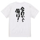 アニメ名言系半袖Tシャツ【今日から俺は！】おもしろTシャツ　ネタTシャツ