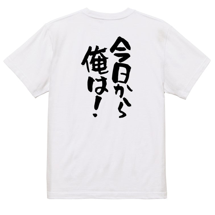 アニメ名言系半袖Tシャツ【今日から俺は！】おもしろTシャツ　ネタTシャツ