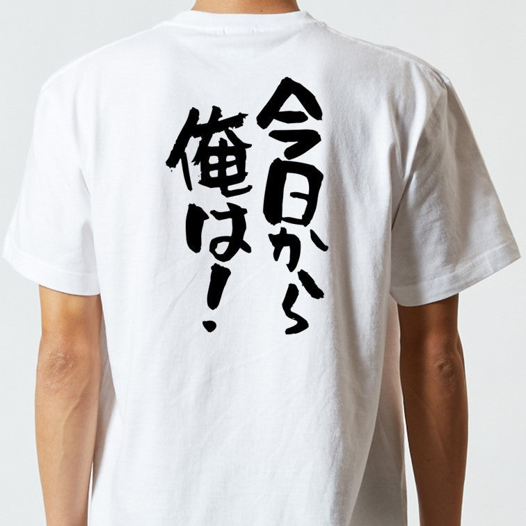 アニメ名言系半袖Tシャツ【今日から俺は！】おもしろTシャツ　ネタTシャツ