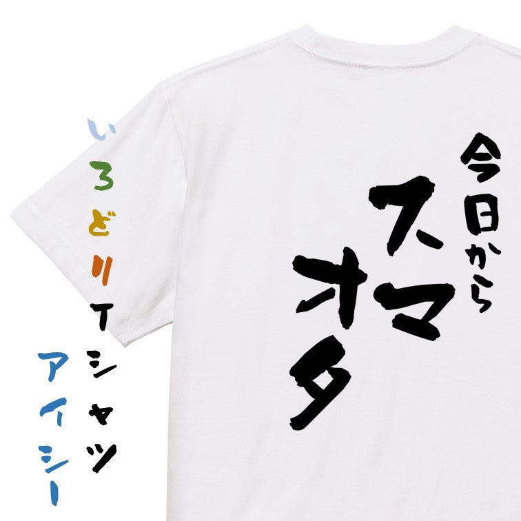 ジャニオタ系半袖Tシャツ【今日からスマオタ】おもしろTシャツ　ネタTシャツ