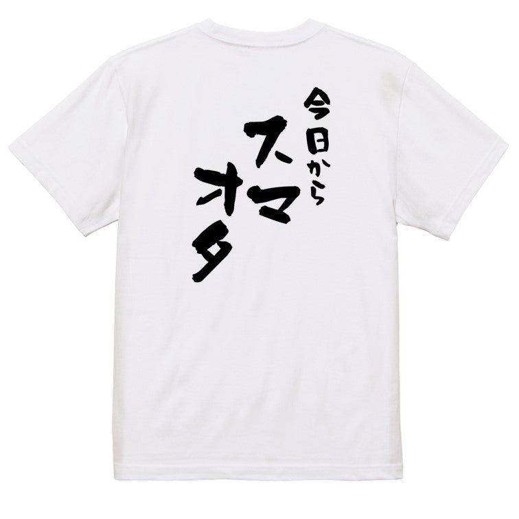 ジャニオタ系半袖Tシャツ【今日からスマオタ】おもしろTシャツ　ネタTシャツ