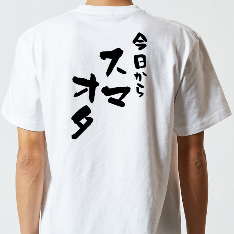 ジャニオタ系半袖Tシャツ【今日からスマオタ】おもしろTシャツ　ネタTシャツ