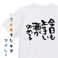 酒飲み系半袖Tシャツ【今日も上手い酒がのめる】おもしろTシャツ　ネタTシャツ