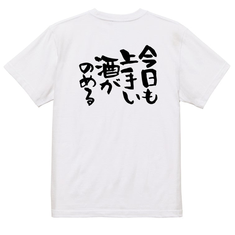 酒飲み系半袖Tシャツ【今日も上手い酒がのめる】おもしろTシャツ　ネタTシャツ