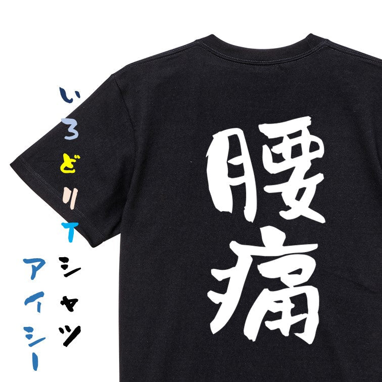 病気系半袖Tシャツ【腰痛】おもしろTシャツ　ネタTシャツ