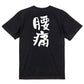 病気系半袖Tシャツ【腰痛】おもしろTシャツ　ネタTシャツ