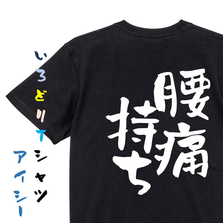 病気系半袖Tシャツ【腰痛持ち】おもしろTシャツ　ネタTシャツ