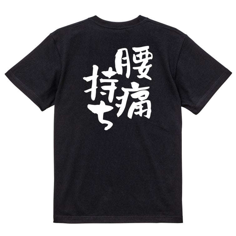 病気系半袖Tシャツ【腰痛持ち】おもしろTシャツ　ネタTシャツ