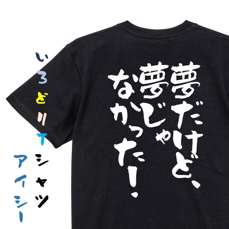 アニメ名言系半袖Tシャツ【夢だけど、夢じゃなかった！】おもしろTシャツ　ネタTシャツ